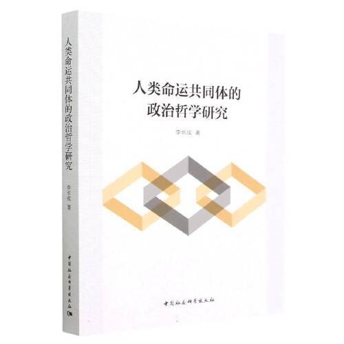 人類(lèi)命運(yùn)共同體的政治哲學(xué)研究