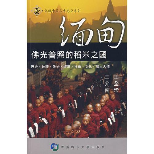 緬甸—佛光普照的稻米之國