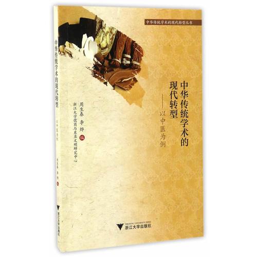 中华传统学术的现代转型——以中医为例