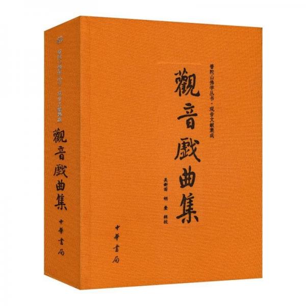 觀音戲曲集