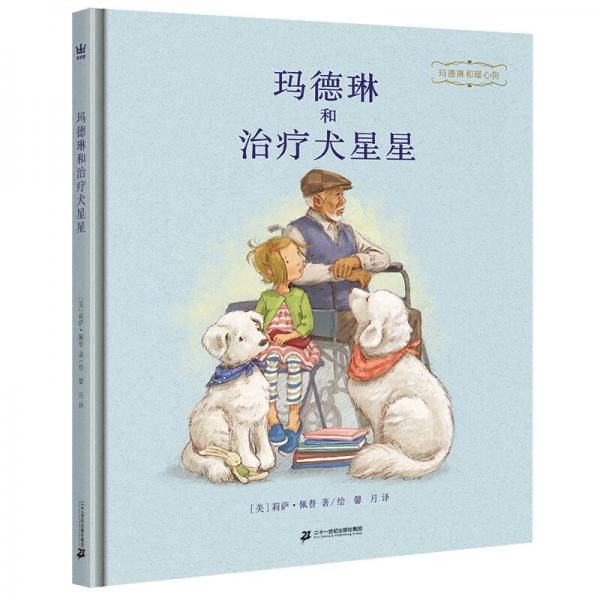 玛德琳和治疗犬星星（奇想国童书）让孩子们认识治疗犬，看到治疗犬和主人如何为老人带去温暖和慰藉
