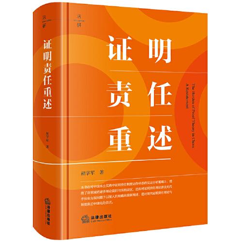證明責(zé)任重述 法學(xué)理論 胡學(xué)軍著 新華正版
