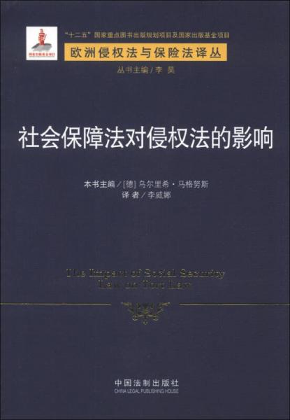 欧洲侵权法与保险法译丛：社会保障法对侵权法的影响