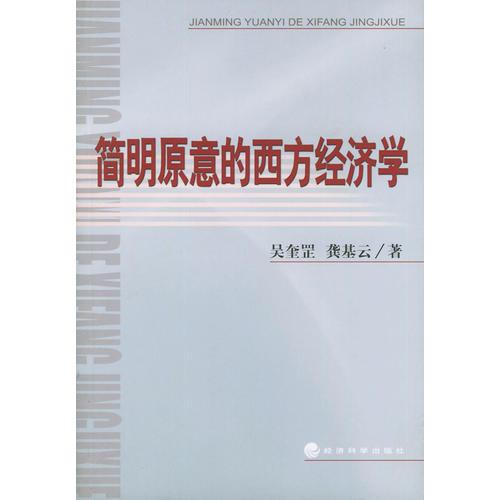 簡明原意的西方經(jīng)濟學(xué)