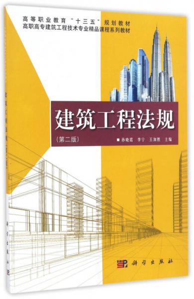 建筑工程法规（第二版）/高职高专建筑工程技术专业精品课程系列教材