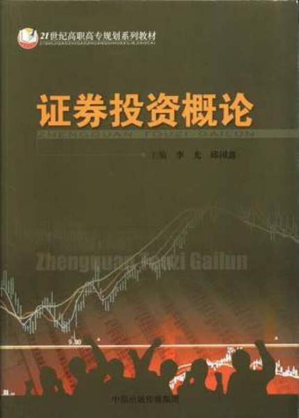 證券投資概論