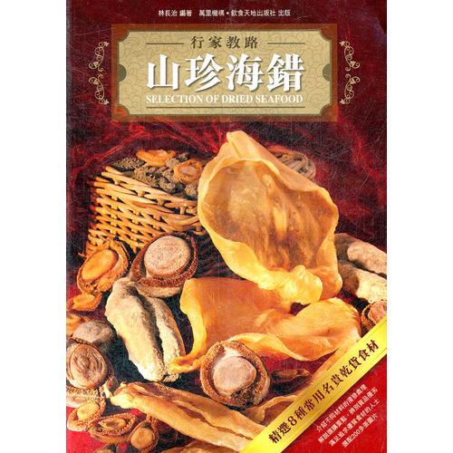 山珍海错