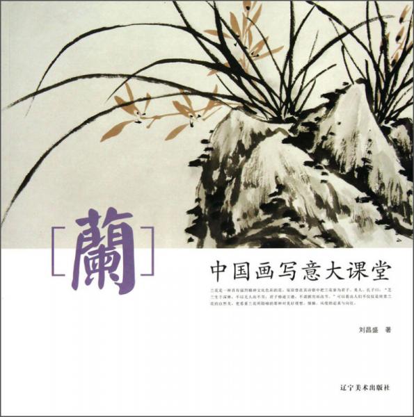 中國(guó)畫(huà)寫(xiě)意大課堂：蘭