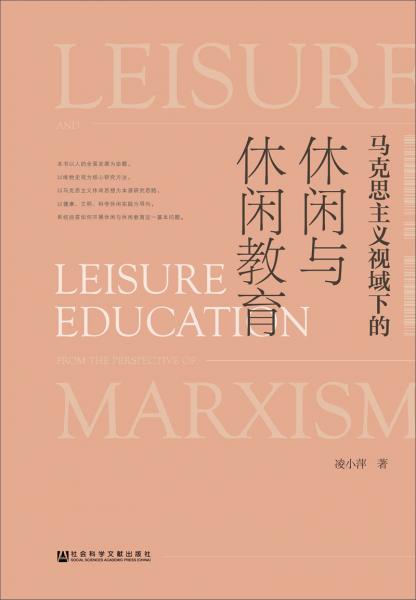 馬克思主義視域下的休閑與休閑教育