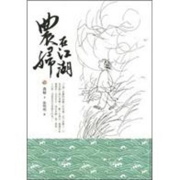 農(nóng)婦在江湖