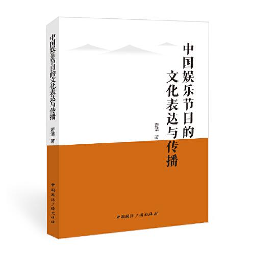 中國娛樂節(jié)目的文化表達(dá)與傳播