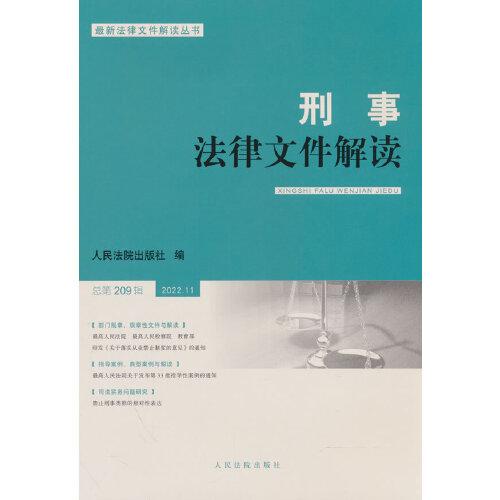 刑事法律文件解读2022.11总第209辑