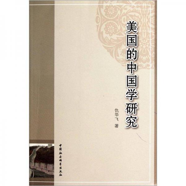 美國(guó)的中國(guó)學(xué)研究