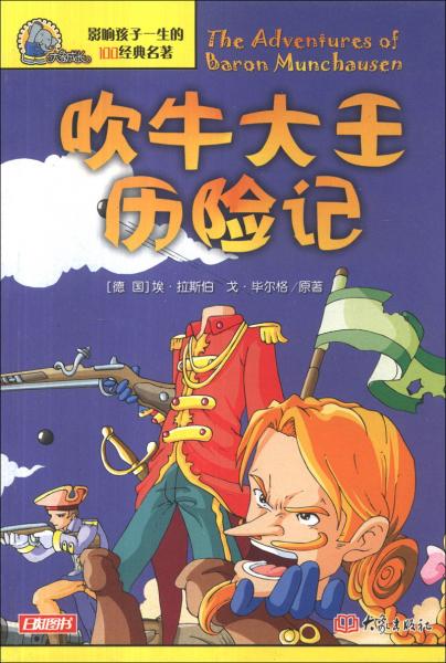 影響孩子一生的100經(jīng)典名著：吹牛大王歷險(xiǎn)記