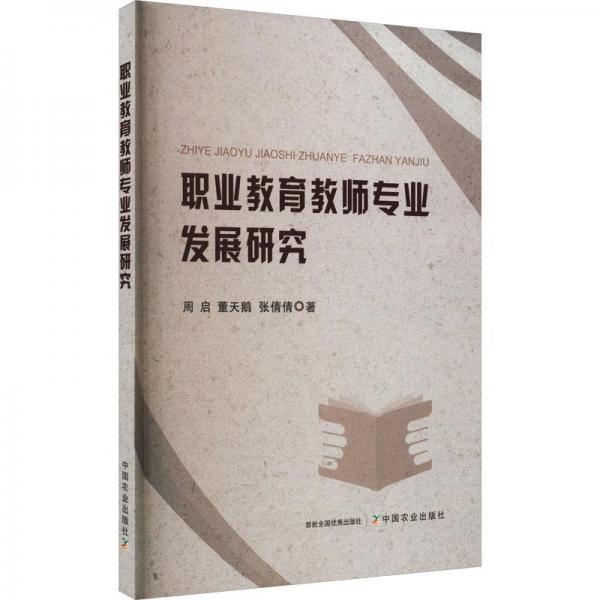 全新正版圖書 職業(yè)教育教師專業(yè)發(fā)展研究周啟中國農(nóng)業(yè)出版社9787109306493