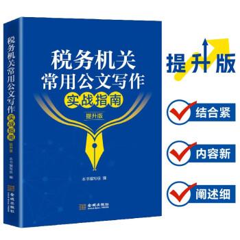 稅務(wù)機關(guān)常用公文寫作實戰(zhàn)指南