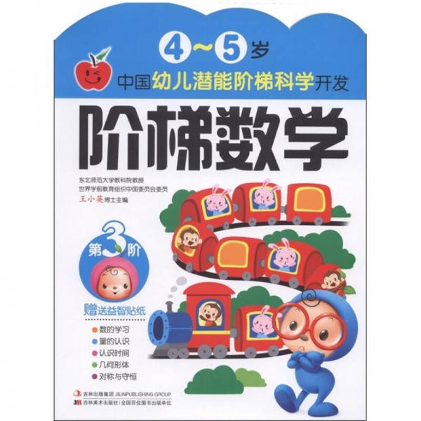 4-5岁幼儿多元潜能开发:阶梯数学