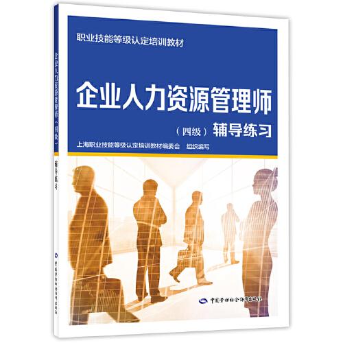 企業(yè)人力資源管理師（四級(jí)）輔導(dǎo)練習(xí)