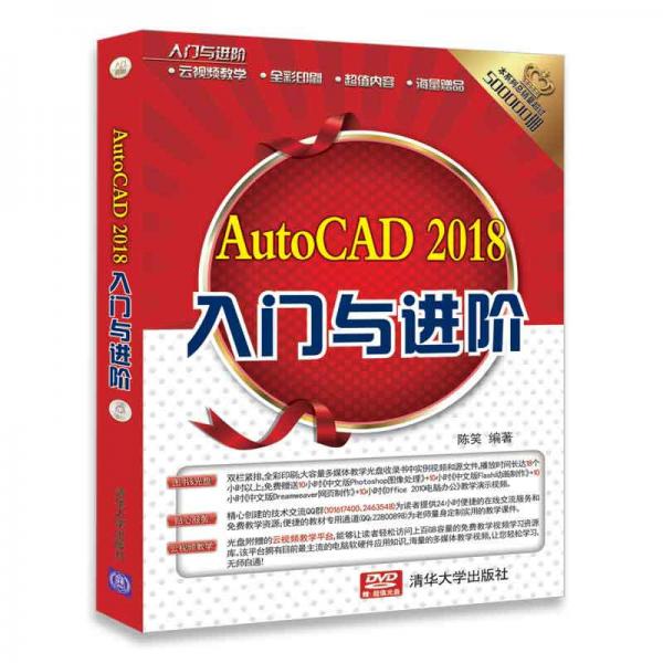 入门与进阶：AutoCAD 2018入门与进阶（配光盘）