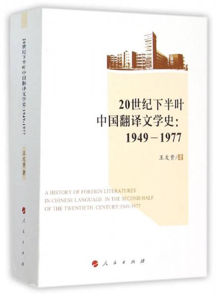 20世紀(jì)下半葉中國翻譯文學(xué)史：1949-1977