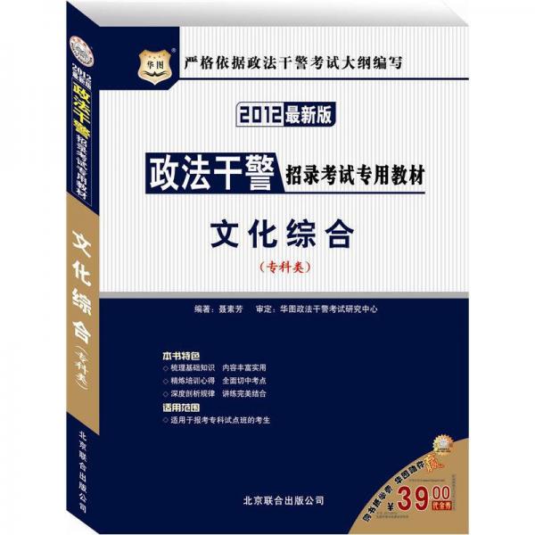 華圖·政法干警招錄考試專用教材：文化綜合（專科類）（2012最新版）