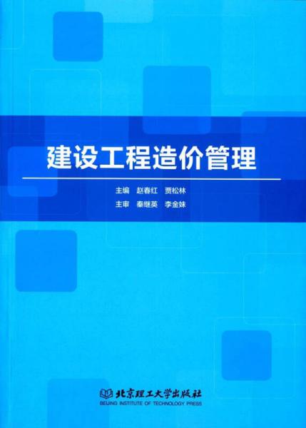 建設(shè)工程造價管理