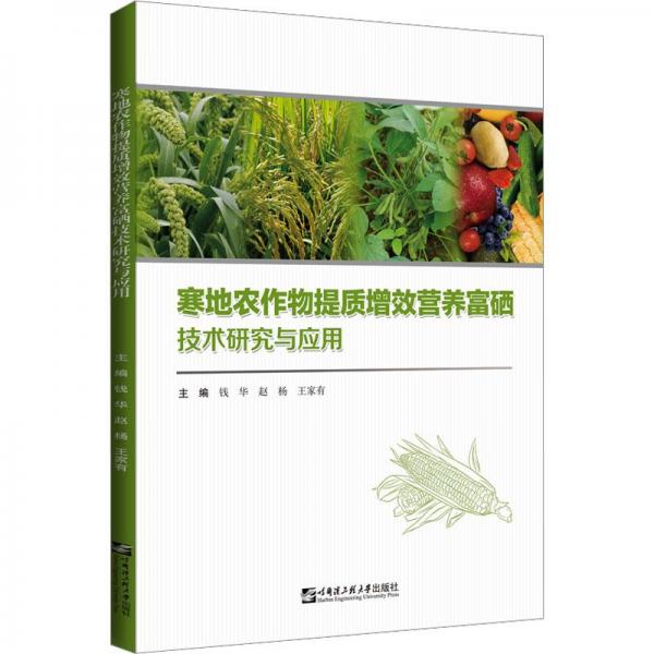 全新正版圖書 寒地農(nóng)作物提質(zhì)增效營養(yǎng)富硒技術(shù)研究與應(yīng)用錢華哈爾濱工程大學(xué)出版社9787566133861