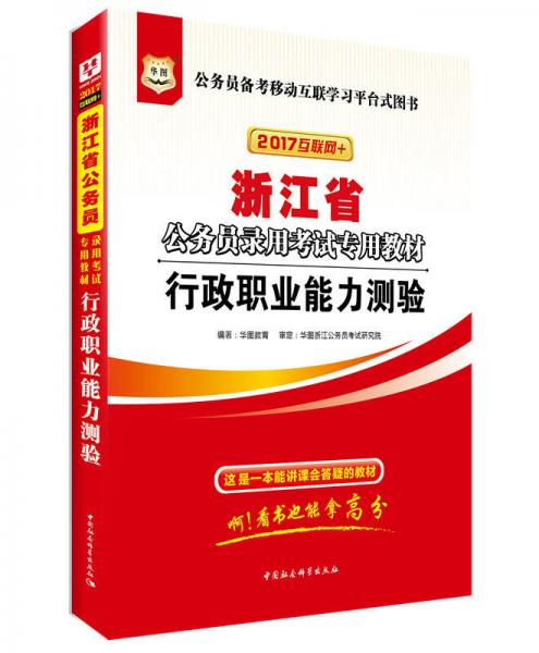 2017版華圖·浙江省公務(wù)員錄用考試專用教材：行政職業(yè)能力測驗（互聯(lián)網(wǎng)+）