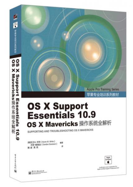 OS X Support Essentials 10.9  OS X Mavericks操作系统全解析