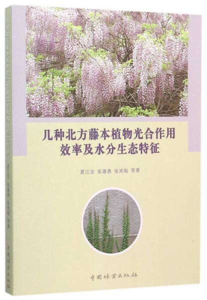 几种北方藤本植物光合作用效率及水分生态特征