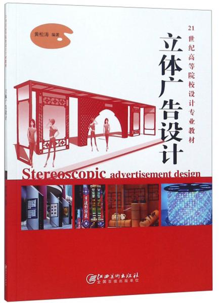 立體廣告設(shè)計/21世紀(jì)高等院校設(shè)計專業(yè)教材