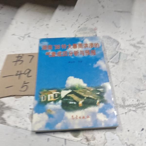 湖南98特大暴雨洪澇的氣象成因分析與預(yù)報(bào)