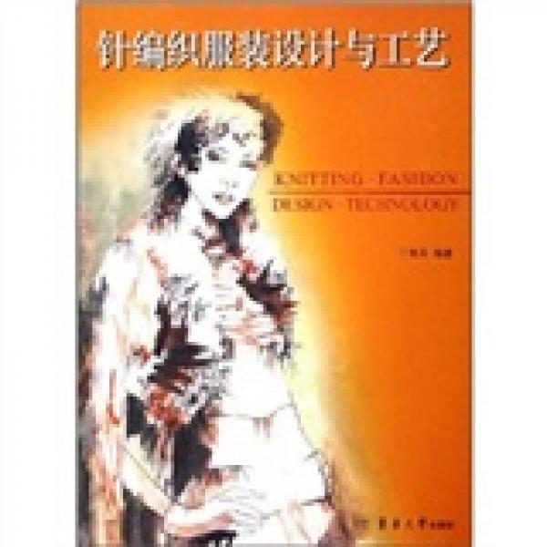 針編織服裝設(shè)計(jì)與工藝