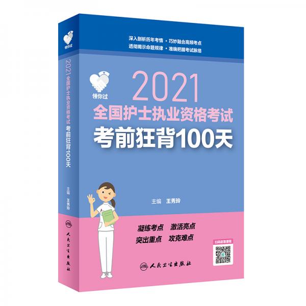 人卫版·2021护士资格考试·领你过：2021全国护士执业资格考试考前狂背100天(配增值）教