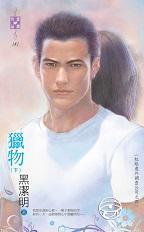 獵物（下）～紅眼意外調(diào)查公司之四