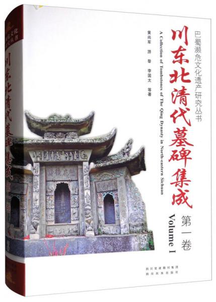 巴蜀瀕危文化遺產(chǎn)研究叢書(shū)：川東北清代墓碑集成（第1卷）