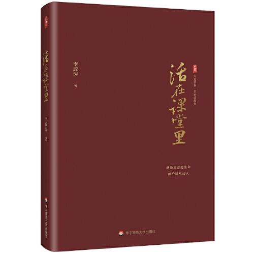 活在課堂里 大夏書系（李政濤教授新作，獻給愿意把生命獻給課堂的人）