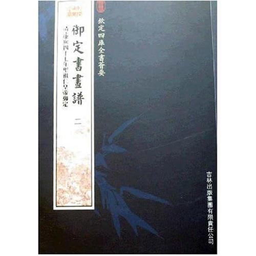 御定书画谱——钦定四库全书荟要