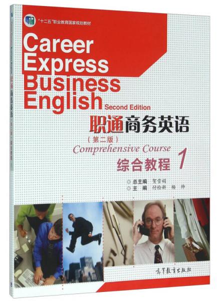 职通商务英语综合教程1（第2版）