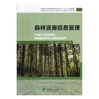 森林資源信息管理
