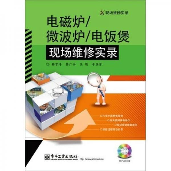 现场维修实录：电磁炉、微波炉、电饭煲现场维修实录