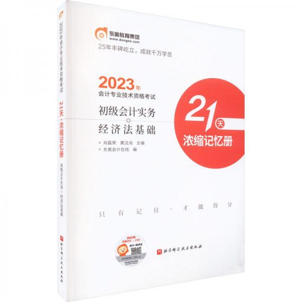 2023會計專業(yè)技術(shù)資格考試初級會計實務(wù)經(jīng)濟(jì)法基礎(chǔ)21天濃縮記憶冊
