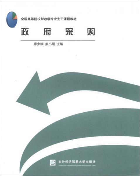 政府采購/全國高等院校財政學業(yè)主干課程教材