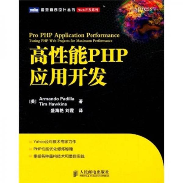 高性能PHP应用开发