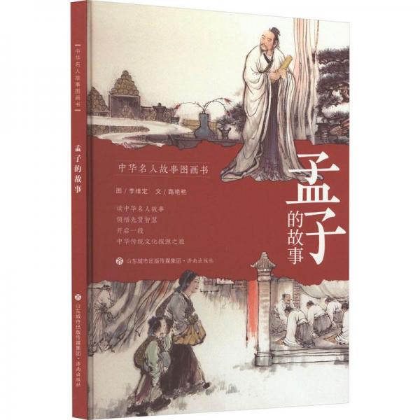 孟子的故事