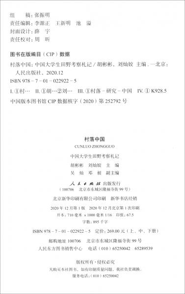村落中国—中国大学生田野考察札记