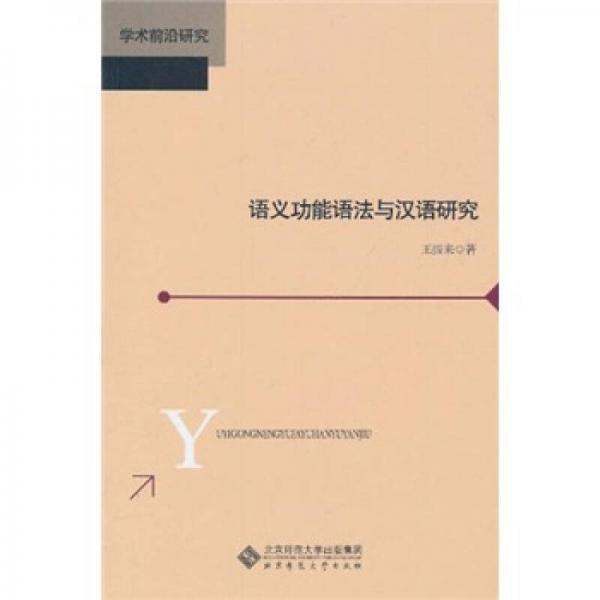 語義功能語法與漢語研究