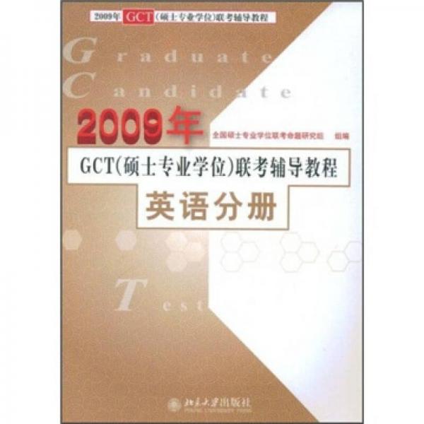 2009年GCT（硕士专业学位）联考辅导教程：英语分册