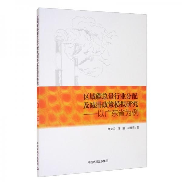 區(qū)域碳總量行業(yè)分配及減排政策模擬研究：以廣東省為例