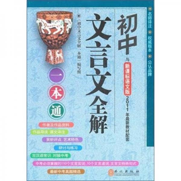 初中文言文全解一本通：新課標語文版最新教材配套輔導（最新中考試題精選）